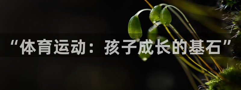 yy易游官网下载开户：“体育运动：孩子成长的基石”