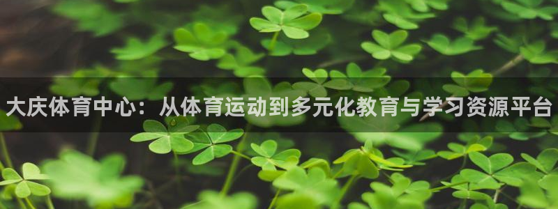 yy易游官网下载开户：大庆体育中心：从体育运动到多元