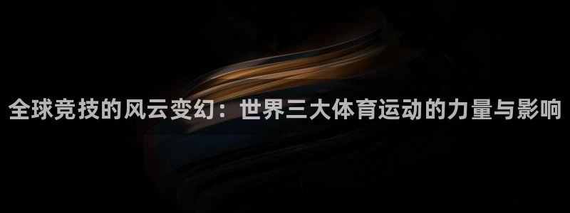 yy易游官网下载平台注册要钱吗安全吗：全球竞技的风云