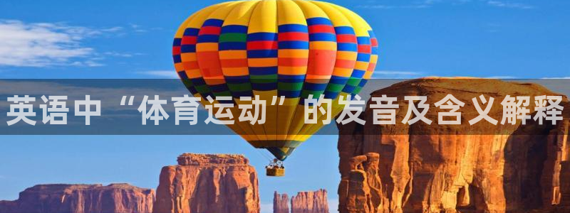 注册yy易游官方正版app：英语中“体育运动”的发音