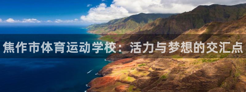 yy易游官网下载招商电话号码是多少号：焦作市体育运动学校：活