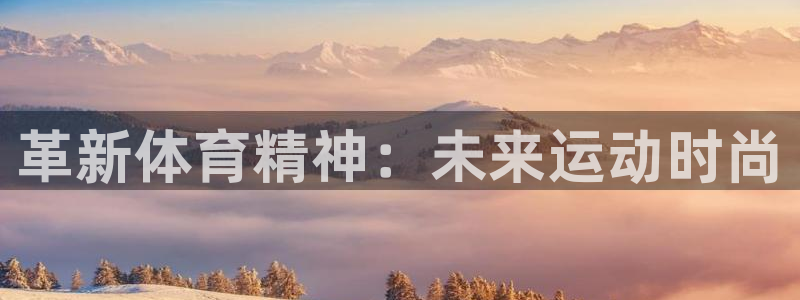 yy易游官网下载：革新体育精神：未来运动时尚