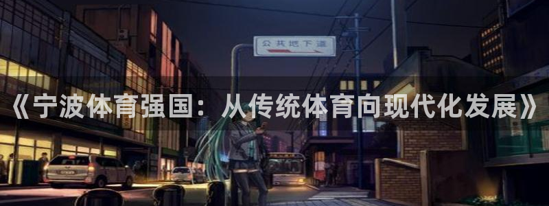 yy易游官方平台体育：《宁波体育强国：从传统体育向现代化发展