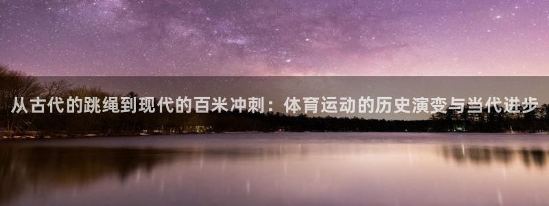yy易游官网下载招商电话号码是多少号：从古代的跳绳到