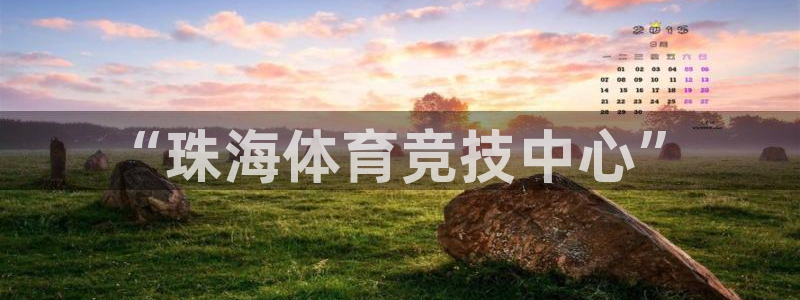 yy易游官网下载平台注册要钱吗：“珠海体育竞技中心”