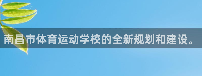 yy易游官网下载：南昌市体育运动学校的全新规划和建设