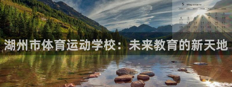 yy易游官方正版app娱乐：湖州市体育运动学校：未来教育的新