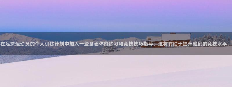 yy易游官方正版app集团官网首页网址：在足球运动员的个人训