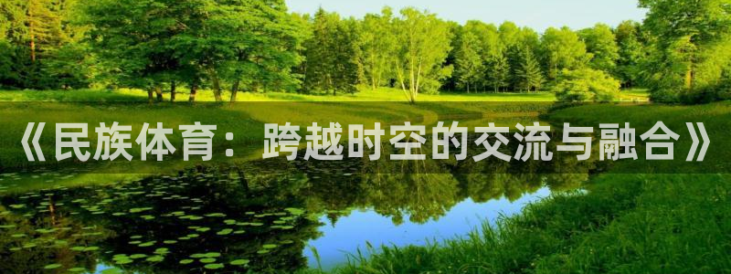 yy易游官网下载平台APP：《民族体育：跨越时空的交流与融合