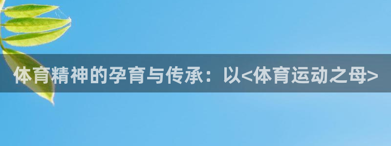 yy易游官方正版app集团logo：体育精神的孕育与传承：以