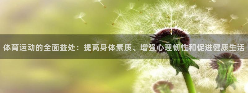 德国yy易游官方正版app集团：体育运动的全面益处：提高身体