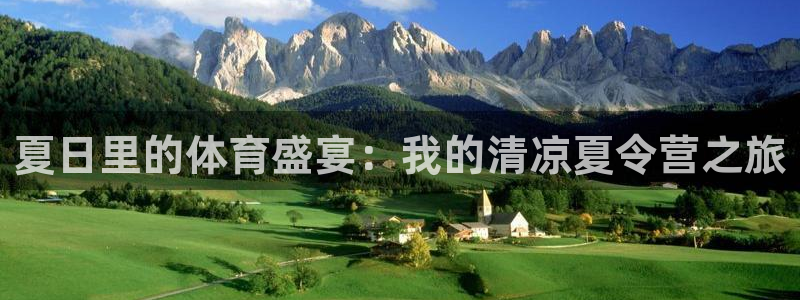 yy易游官网下载招商电话号码是多少号：夏日里的体育盛宴：我的