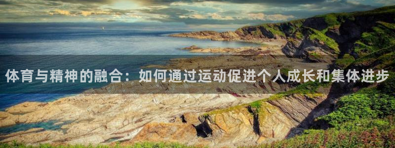 yy易游官网下载平台假的吗是真的吗吗：体育与精神的融合：如何