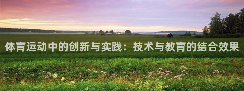 yy易游官网下载平台是正规平台吗安全吗：体育运动中的创新与实