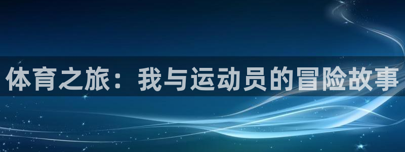 yy易游体育贴吧