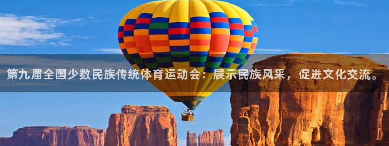  yy易游体育是什么：第九届全国少数民族传统体育运动会：展示民