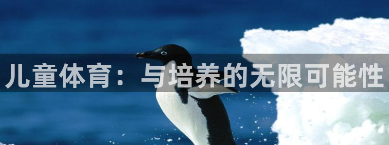 yy易游体育平台能提现吗：儿童体育：