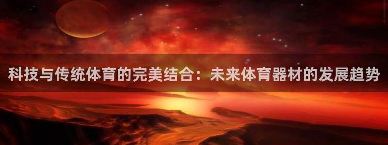 yy易游体育还能撑几年：科技与传统体
