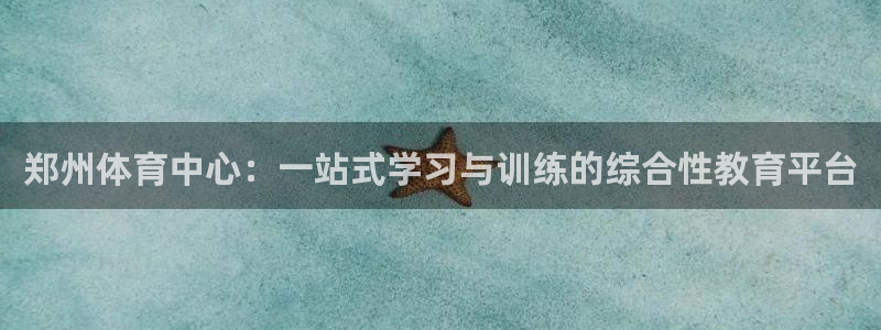 yy易游体育平台：郑州体育中心：一站