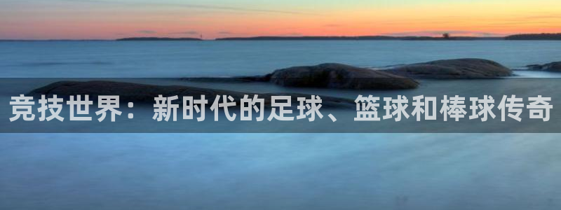 yy易游体育平台能提现吗安全吗：竞技世界：新时代的足球、篮球