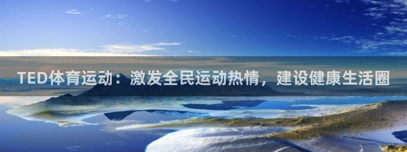 yy易游体育电竞怎么样：TED体育运