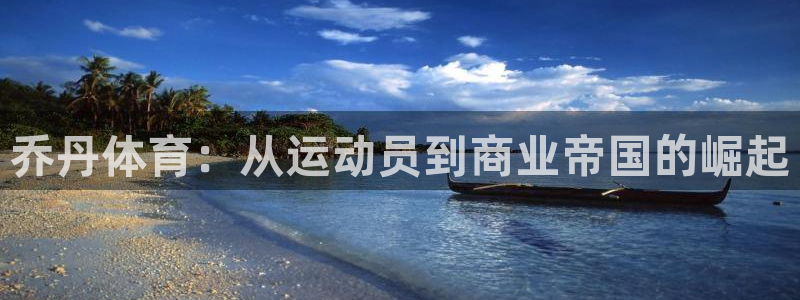 yy易游体育是什么：乔丹体育：从运动员到商业帝国的崛起