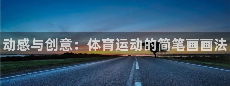yy易游体育贴吧：动感与创意：体育运动的简笔画画法