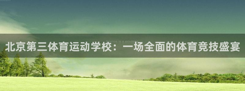  yy易游体育贴吧：北京第三体育运动学校：一场全面的体育竞技盛