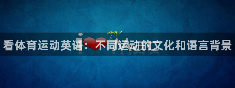  YY易游体育app最新版本更新内容：看体育运动英语：不同运动