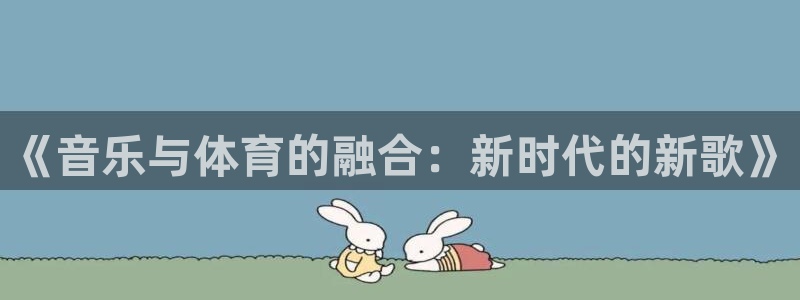 yy易游体育电竞登录不上去：《音乐与