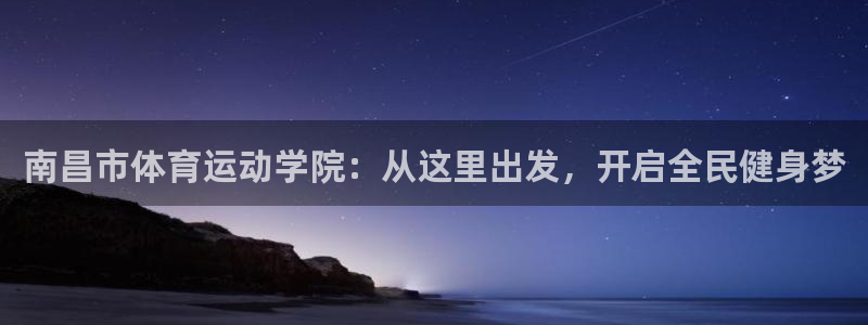 yy易游体育电竞登录不上去：南昌市体